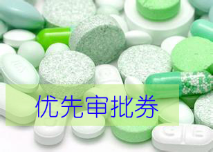 优先审评券为什么这样红？？？？？