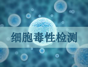 亿万先生mr细胞毒性实验效劳