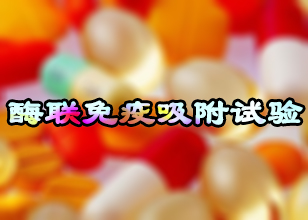 亿万先生mr酶联免疫吸附试验手艺效劳