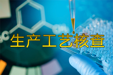 生产工艺核查风暴来袭药企面临停产危；；；；；；