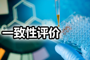 一致性评价品种选择教程：周全剖析药品价值，，，，，，，，决议前完成三办法