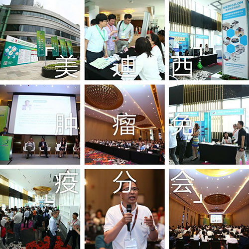 亿万先生mrBIO-FORUM2017肿瘤免疫分会