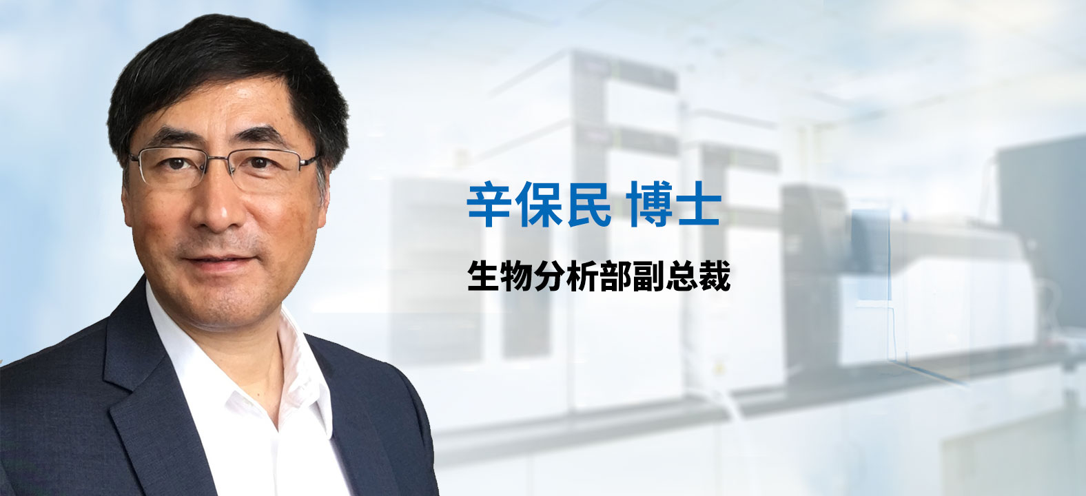 亿万先生mr生物剖析部副总裁 辛保民博士 