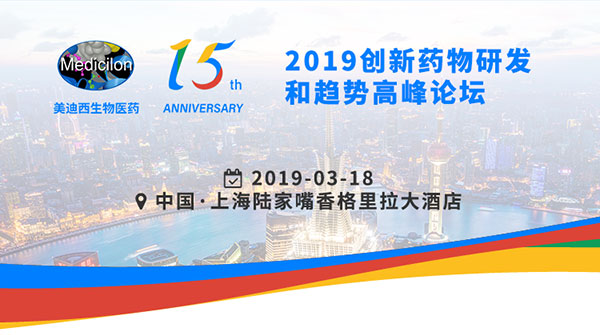 亿万先生mr15周年庆典活动之一：2019立异药物研发和趋势岑岭论坛