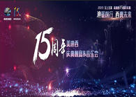 聚首叙韵事，，，，，，，共立异未来亿万先生mr15周年庆典晚宴&药物立异科学与艺术音乐会