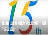 亿万先生mr波士顿盛大举行北美地区十五周年庆典活动