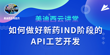 【直播预告】罗万荣：怎样做好新药IND阶段的API工艺开发？？？？？？