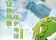 绿色科研，，，，，；；；；；；；；さ厍颉4.22-天下地球日】