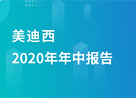 亿万先生mr2020年年中报告，，，，，业绩实现稳步增添
