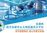 亿万先生mr化学剖析中心大型仪器分享平台双节感恩降价！