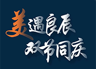 “美”遇良辰，，，，，，双节同庆