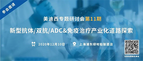 亿万先生mr专题钻研会第11期|新型抗体/双抗/ADC&免疫治疗工业化蹊径探索 