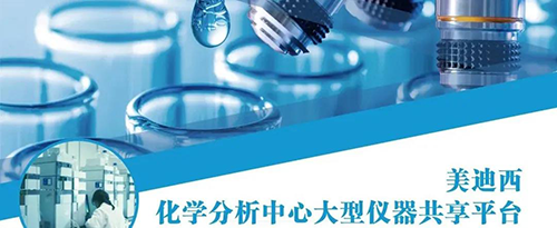 亿万先生mr化学剖析中心大型仪器共享平台