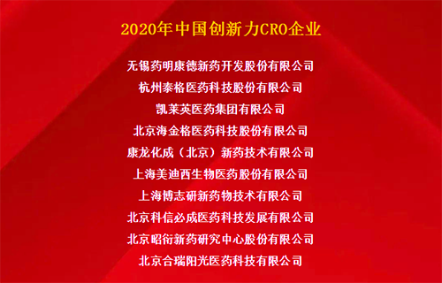 亿万先生mr荣获“2020年中国立异力CRO企业”