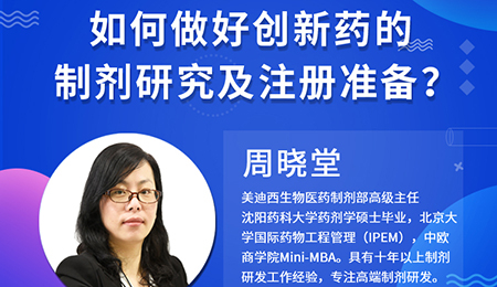 【云课堂】周晓堂：怎样做好立异药的制剂研究及注册准备？？？？？