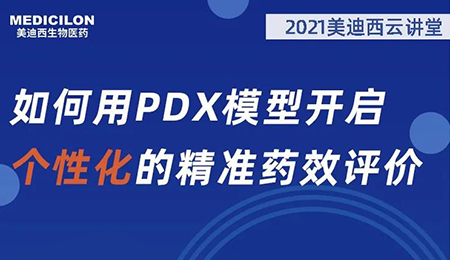 【云课堂】怎样用PDX模子开启个性化的精准药效评价？？？？？