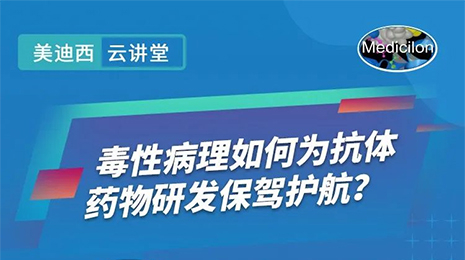 【云课堂】毒性病理如作甚抗体药物研发保驾护航？？？？？？？？