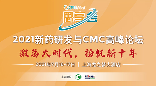 2021新药研发与CMC岑岭论坛