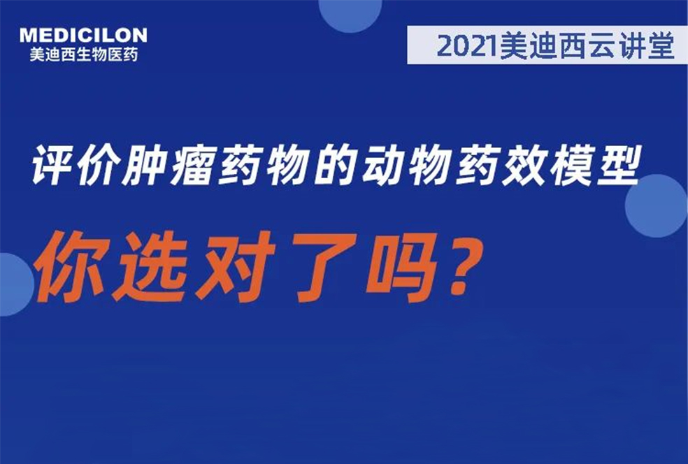 【直播预告】曹保红博士：评价肿瘤药物的动物药效模子，，，，，，你选对了吗？？？？？