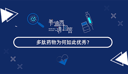 多肽药物为何云云优异？？？？？？？？