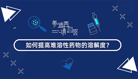 怎样提高难溶性药物的消融度？？？？？？