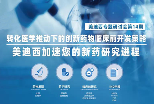 亿万先生mr专题钻研会 | 转化医学推动下的立异药物临床前开发战略