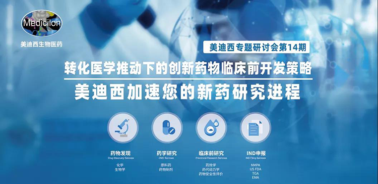 亿万先生mr专题钻研会 | 转化医学推动下的立异药物临床前开发战略