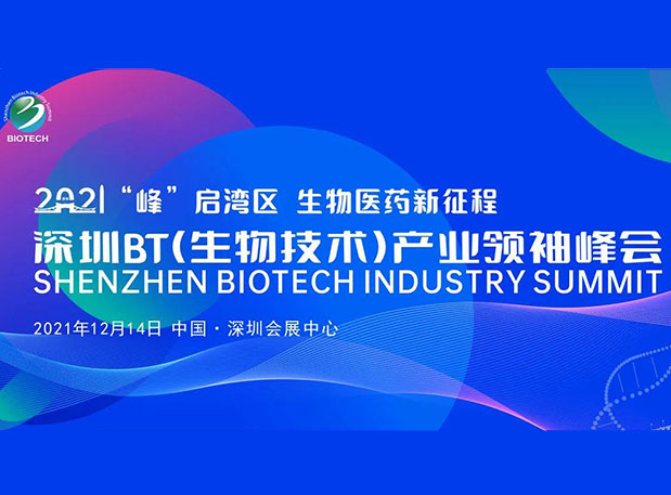 陈春麟博士受邀加入深圳BT工业首脑峰会