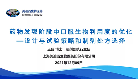 【云课堂】药物发明阶段中口服生物使用度的优化