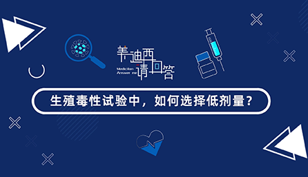 生殖毒性试验中，，，，，怎样选择低剂量？？？？？？