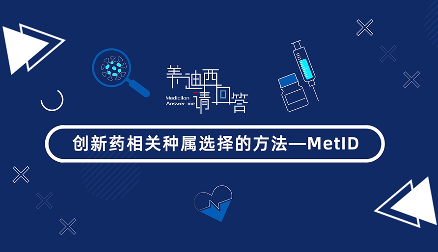 立异药相关种属选择的要领-MetID