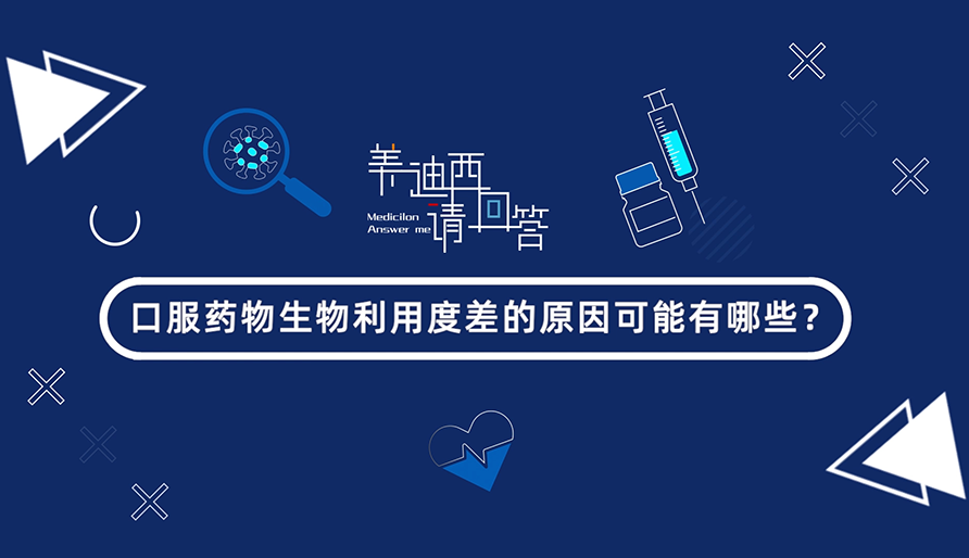 口服药物生物使用度差的缘故原由可能有哪些？？？？？？