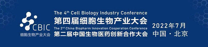 2022CBIC第四届细胞生物工业大会、第二届中国生物医药立异相助大会.jpg