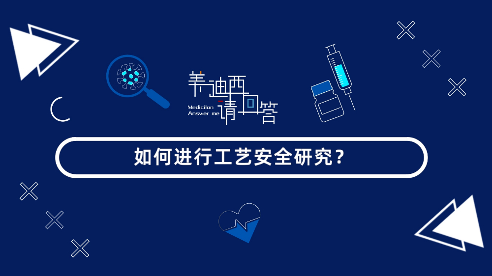 怎样举行工艺清静研究？？？？？？