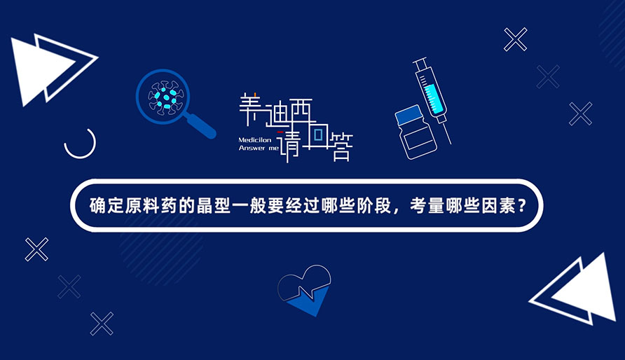 确定质料药的晶型一样平常要经由哪些阶段，，，，，，考量哪些因素？？？？？？