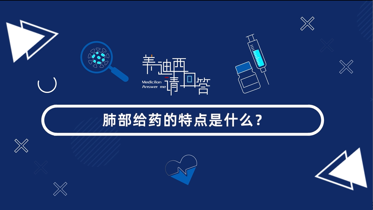 肺部给药的特点是什么？？？？？