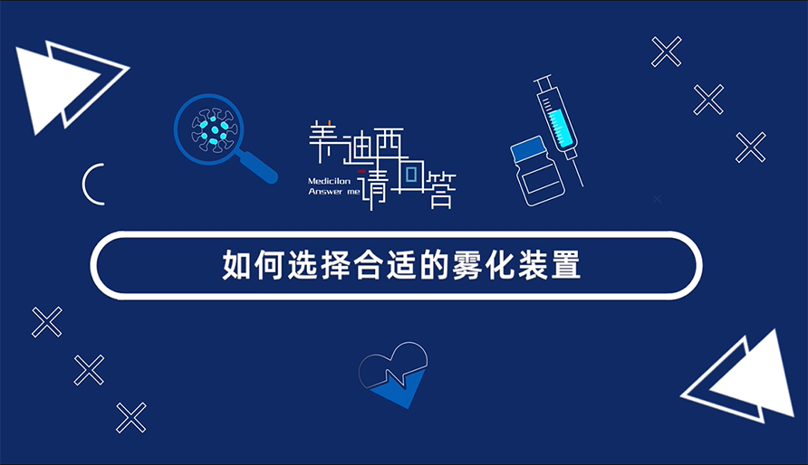 怎样选择合适的雾化妆置？？？？？？？？