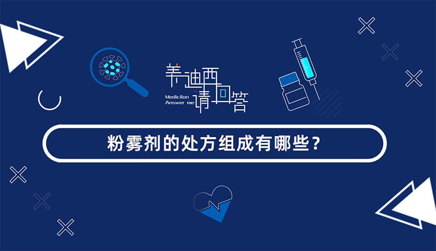 粉雾剂的处方组成有哪些？？？？？？？？