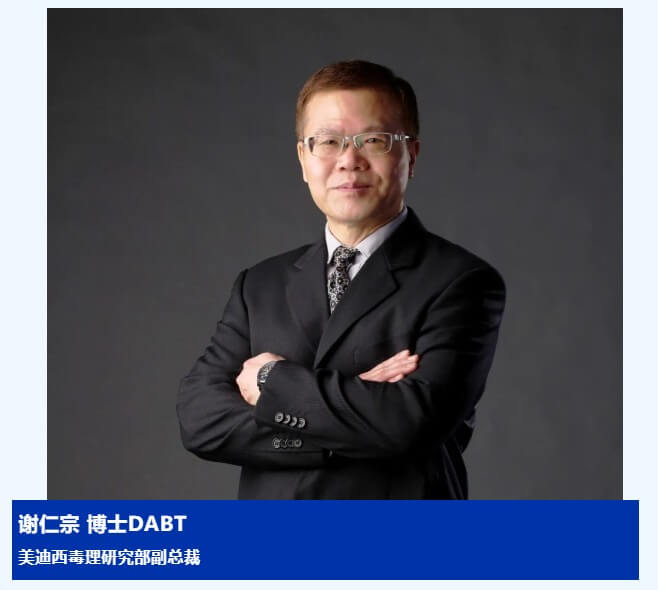 谢仁宗博士 DABT 亿万先生mr毒理研究部副总裁.jpg