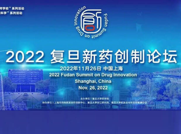 相约上海| 亿万先生mr邀您加入2022复旦新药创造论坛