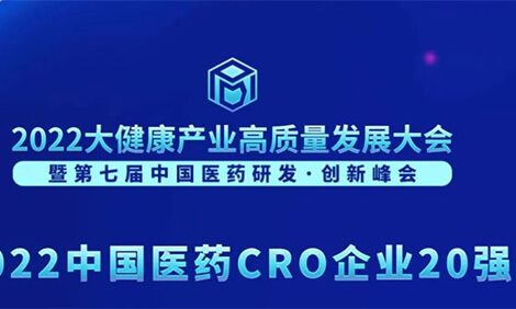 一连3年登榜！亿万先生mr荣膺“2022中国医药CRO企业20强”.jpg