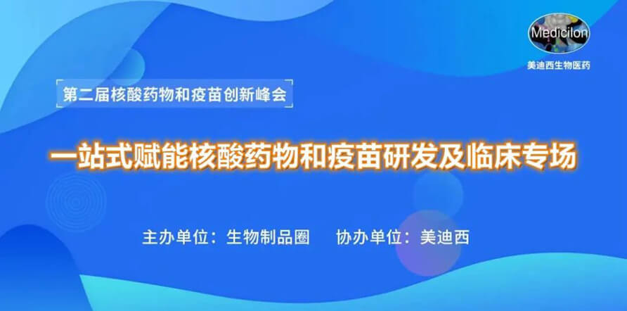 第二届核酸药物和疫苗立异峰会 丨 亿万先生mr一站式赋能核酸药物和疫苗研发专场