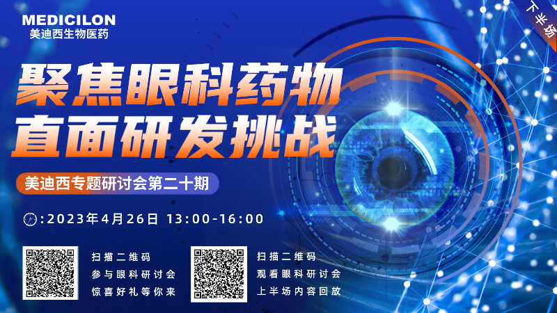 【约请函】亿万先生mr专题钻研会 | 聚焦眼科药物，，，，，，，，直面研发挑战（下）