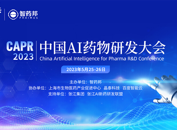 AI智药| 亿万先生mr马兴泉博士邀您相约CAPR2023