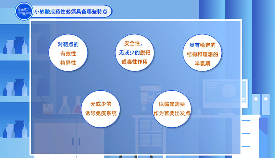 小核酸成药性必需具备哪些特点？？？？？？