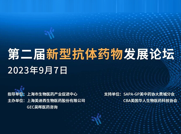 再续前缘，，，，，第二届新型抗体药物生长论坛来了！