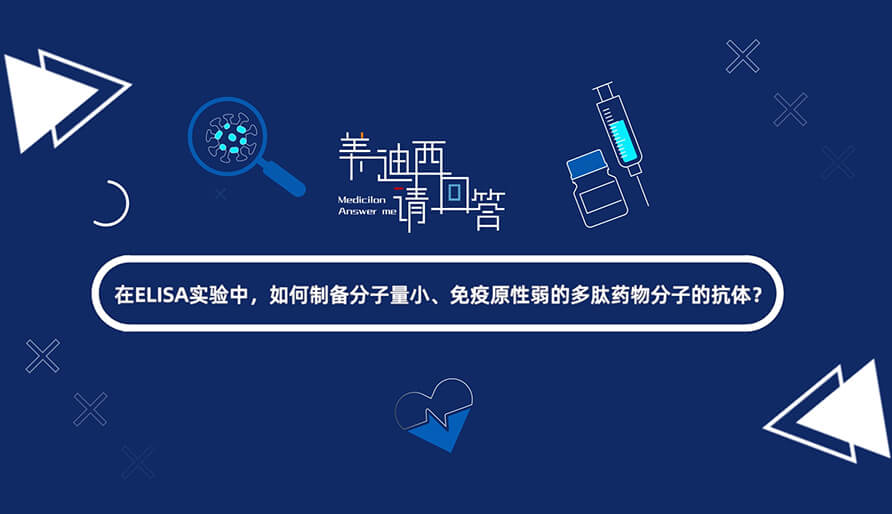 在ELISA实验，，，，，，，怎样制备分子量小、免疫原性弱的多肽药物分子的抗体？？？？？？？.jpg