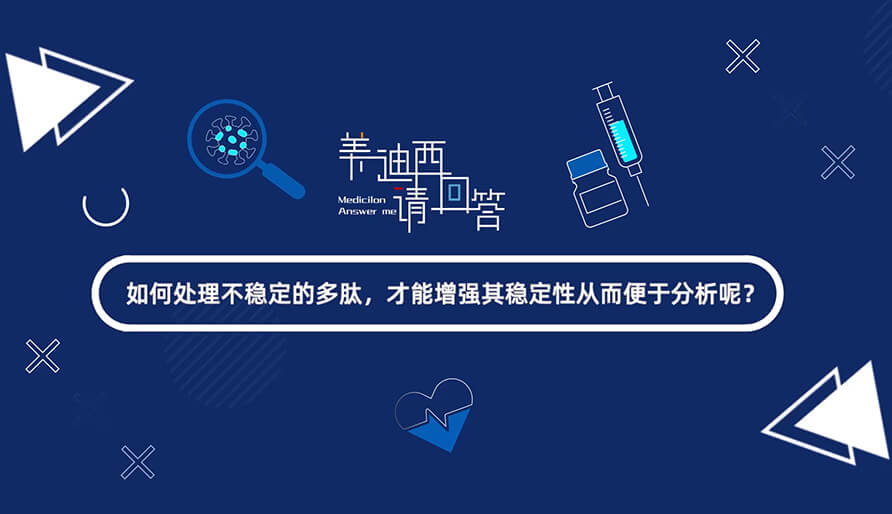 如那里置不稳固的多肽，，，，，，，才华增强其稳固性从而便于剖析-1.jpg