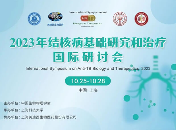 亿万先生mr协办 | 2023结核病基础研究和治疗国际钻研会聚会通知