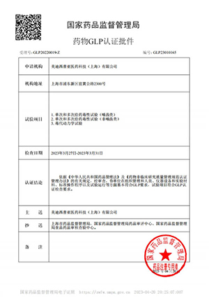 药物GLP认证批件（单次多次给药，，，，，，，毒代动力学）